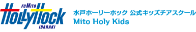 水戸ホーリーホック 公式キッズチアスクール　Mito Holy Kids